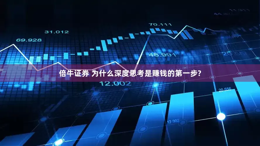 倍牛证券 为什么深度思考是赚钱的第一步?