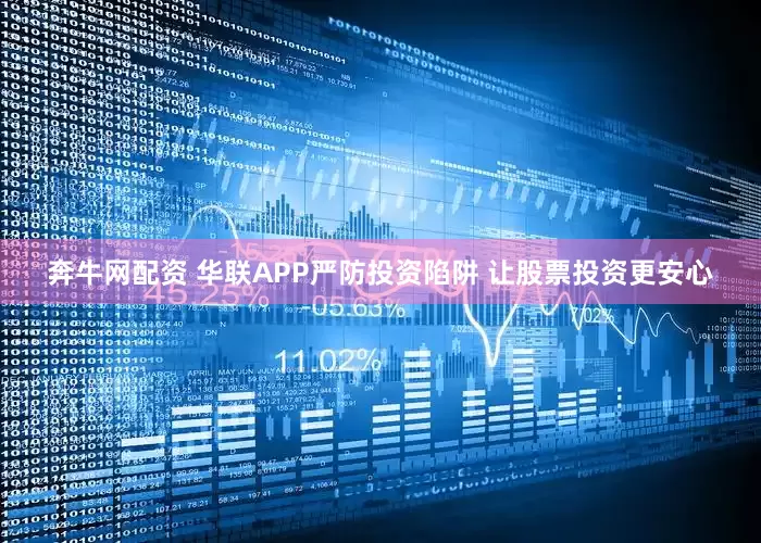 奔牛网配资 华联APP严防投资陷阱 让股票投资更安心