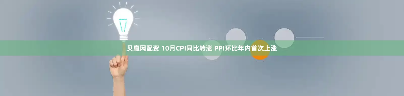 贝赢网配资 10月CPI同比转涨 PPI环比年内首次上涨