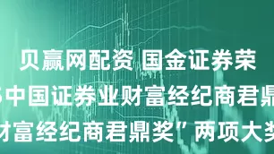 贝赢网配资 国金证券荣获“2025中国证券业财富经纪商君鼎奖”两项大奖